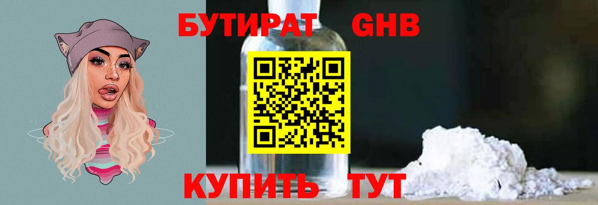 Бутират  Вход с VPN  Елабуга  Бутират GHB 